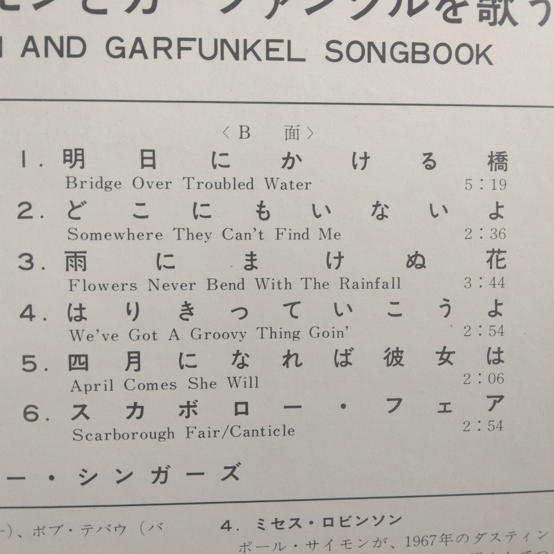 [LP with '70 band] Anita Kerr Singers/Singing Simon and Garfunkel | Japansoundstore