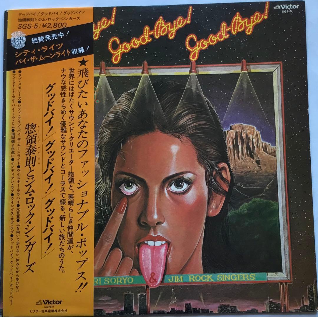 Yasunori Soryo & Jim Rock Singers LP Rock & Roll Obi Included Used | Japansoundstore