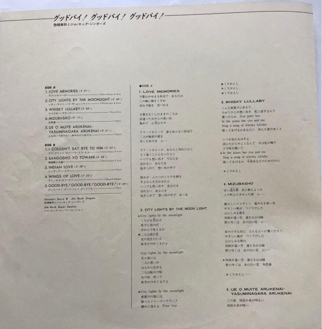 Yasunori Soryo & Jim Rock Singers LP Rock & Roll Obi Included Used | Japansoundstore